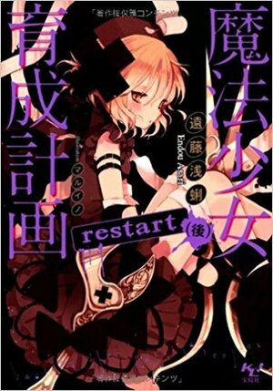 魔法少女育成計画 restart (後) by マルイノ, 遠藤浅蜊, Asari Endou