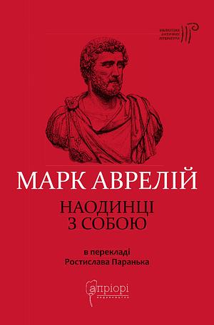 Наодинці з собою by Марк Аврелій, Marcus Aurelius