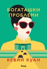 Богаташки проблеми by Кевин Куан, Kevin Kwan