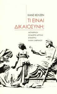 Τι είναι δικαιοσύνη; by Αλίκη Λαβράνου, Hans Kelsen