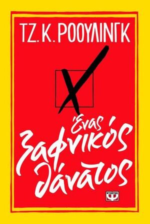 Ένας ξαφνικός θάνατος by J.K. Rowling