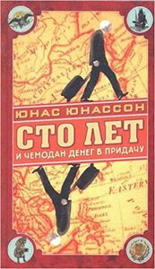 Сто лет и чемодан денег в придачу by Екатерина Чевкина, Jonas Jonasson, Юнас Юнассон