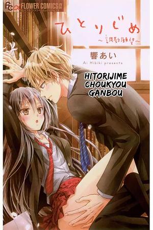 Hitorijime: Choukyou Ganbou, Vol. 1 by Ai Hibiki