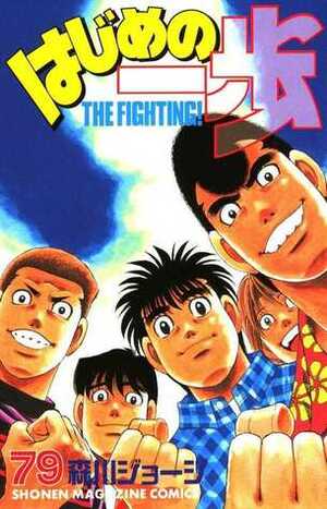 はじめの一歩 79 Hajime no Ippo 79 by Joji Morikawa