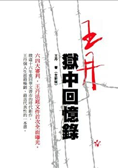 Prison Memoir of Wang Dan by Dan Wang