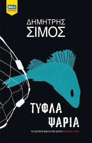 Τυφλά ψάρια by Δημήτρης Σίμος