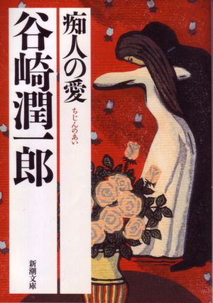 痴人の愛 by 谷崎 潤一郎, Jun'ichirō Tanizaki