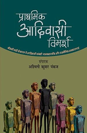 PRATHMIK ADIVASI VIMARSH by Verrier Elwin, Suniti Kumar Chatterji, Ashwini Kumar Pankaj, Nabendu Dutta Majumdar, Nirmal Kumar Bose, Sarat Chandra Roy