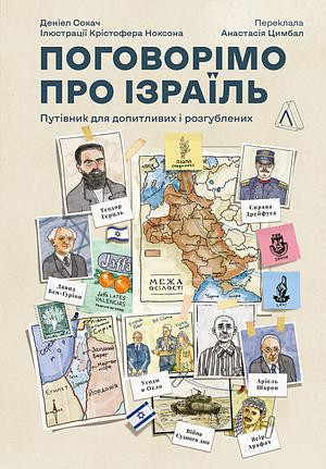 Поговорімо про Ізраїль? Путівник для допитливих, розгублених і розсерджених by Daniel Sokatch