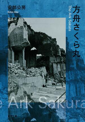 方舟さくら丸 by Kōbō Abe