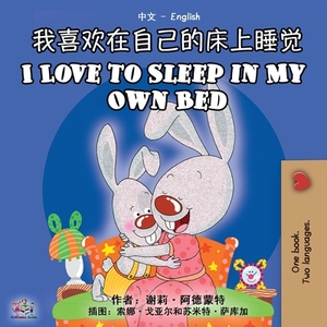 I Love to Sleep in My Own Bed (Chinese English Bilingual Book) by Kidkiddos Books, Shelley Admont