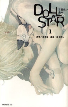 Doll Star 1 by Ebishi Maki, 里見 蘭