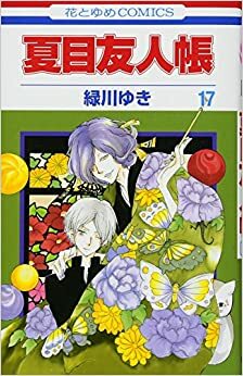 Natsume Yujincho vol. 17 by Yuki Midorikawa