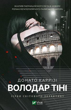 Володар тіні by Донато Каррізі, Donato Carrisi, Donato Carrisi