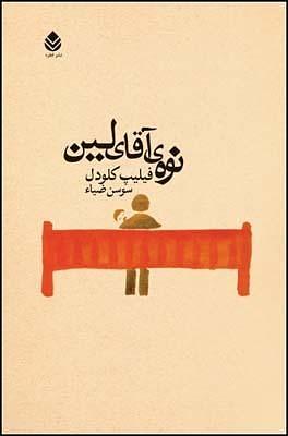 نوه‌ی آقای لین by سوسن ضیاء, Philippe Claudel, Philippe Claudel