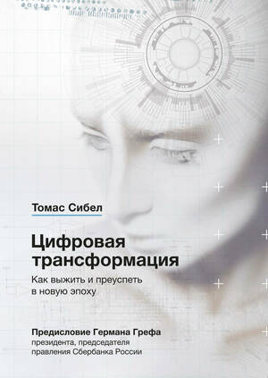 Цифровая трансформация. Как выжить и преуспеть в новую эпоху by Thomas M. Siebel, Томас Сибел