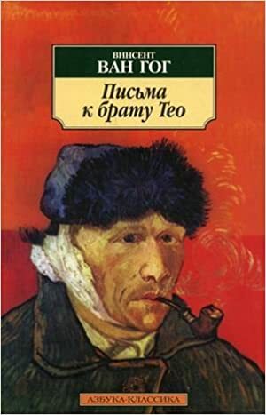 Письма к брату Тео by Vincent van Gogh