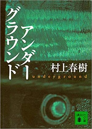 アンダ−グラウンド Underground by Haruki Murakami, Haruki Murakami