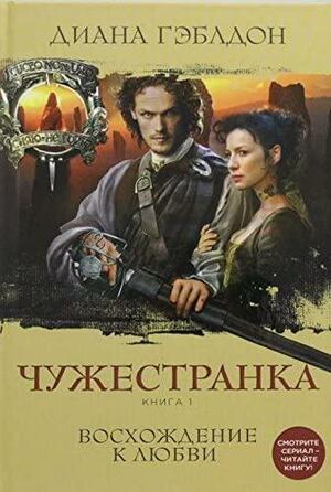 Чужестранка. Восхождение к любви. Книга 1 by Diana Gabaldon