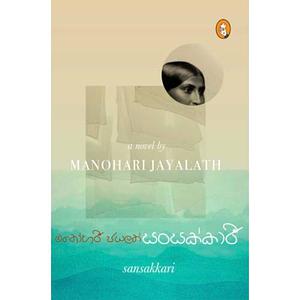 සංසක්කාරී by Manohari Jayalath