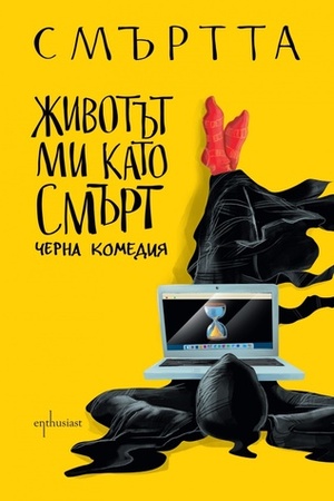 Животът ми като смърт by Der Tod, Смъртта