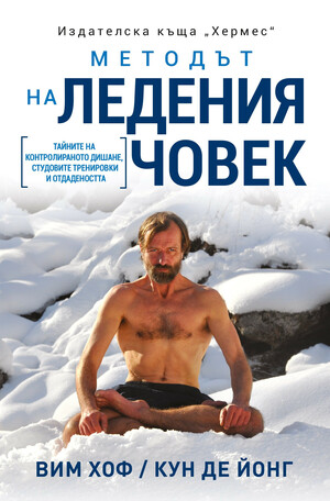 Методът на Ледения човек by Вим Хоф, Кун де Йонг, Wim Hof