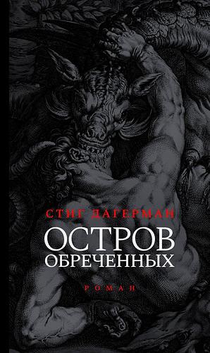 Остров обреченных by Stig Dagerman