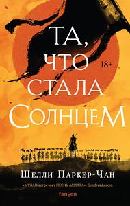 Та, что стала солнцем by Шелли Паркер-Чан, Shelley Parker-Chan