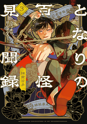 Tonari no Hyakkai Kenbunroku となりの百怪見聞録 Mysterious Encounters in My Neighbourhood Vol 3 by Yoshiko Watanuki