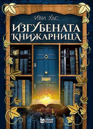 Изгубената книжарница by Evie Woods