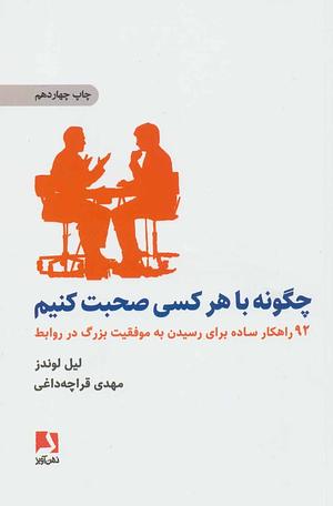 چگونه با هر کسی صحبت کنیم: ۹۲ راهکار ساده برای رسیدن به موفقیت بزرگ در روابط by Leil Lowndes