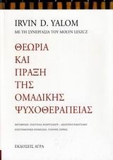 Θεωρία και πράξη της ομαδικής ψυχοθεραπείας by Ευαγγελία Ανδριτσάνου, Δέσποινα Κακατσάκη, Molyn Leszcz, Irvin D. Yalom