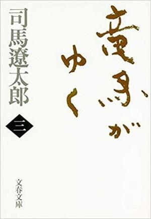 RYŌMA!: The Life of Sakamoto Ryōma: Japanese Swordsman and Visionary, Volume III by Phyllis Birnbaum, Ryōtarō Shiba