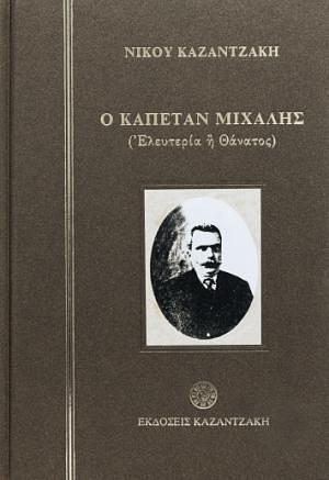 Ο καπετάν Μιχάλης: Ελευθερία ή θάνατος by Nikos Kazantzakis, Νίκος Καζαντζάκης