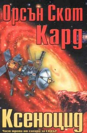 Ксеноцид by Орсън Скот Кард, Orson Scott Card