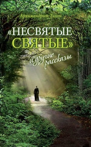 Несвятые святые и другие рассказы by Tikhon Shevkunov