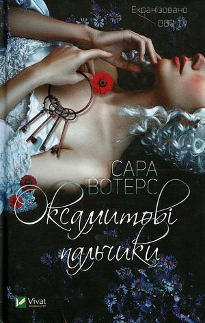 Оксамитові пальчики by Sarah Waters