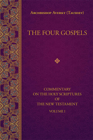 The Four Gospels by Archbishop Averky (Taushev)