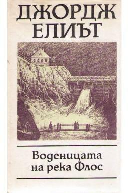 Воденицата на река Флос by Джордж Елиът, George Eliot, George Eliot