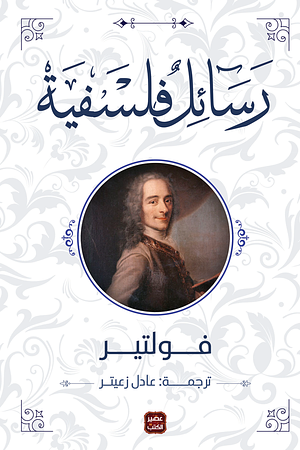 رسائل فلسفية by Voltaire