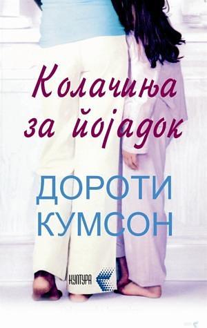 Колачиња за појадок by Dorothy Koomson, Dorothy Koomson