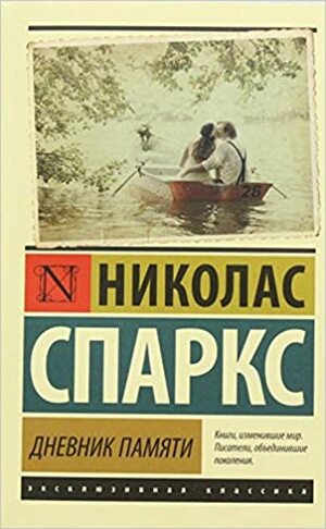 Dnevnik pamyati by Nicholas Sparks