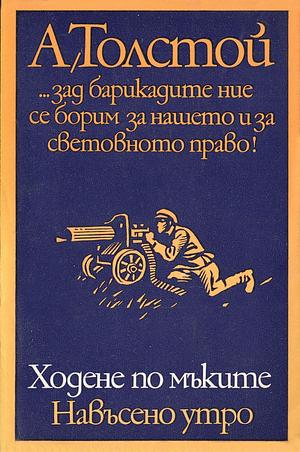 Ходене по мъките: Навъсено утро by Aleksey Nikolayevich Tolstoy, Aleksey Nikolayevich Tolstoy