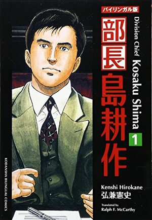 Division Chief Kosaku Shima (Kodansha Bilingual Comics) Volume 1 by Kenshi Hirokane