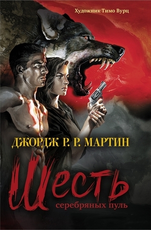 Шесть серебряных пуль by George R.R. Martin