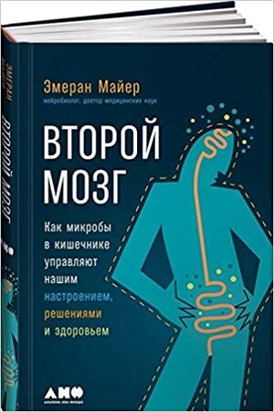 Второй мозг Как микробы в кишечнике управляют нашим настроением, решениями и здоровьем by Emeran Mayer