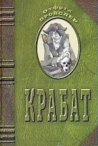 Крабат by Otfried Preußler