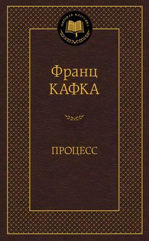 Процесс by Franz Kafka