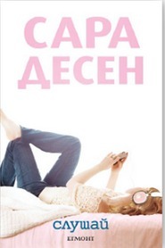 Слушай by Sarah Dessen
