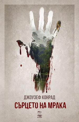 Сърцето на мрака by Joseph Conrad, Джоузеф Конрад